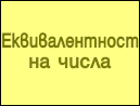 Еквивалентност на числа
