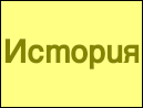 История