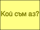 Кой съм аз?
