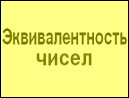 Эквивалентность чисел