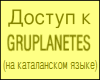 Доступ к GRUPLANETES
