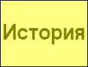История