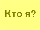 Кто я?
