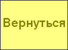 Назад