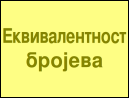 Еквивалентност бројева
