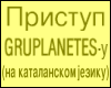 Приступ GRUPLANETES-у