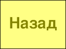 Назад